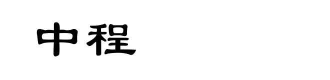 中程