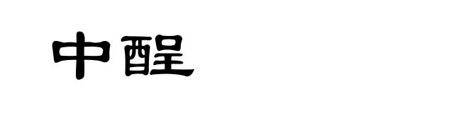 中酲