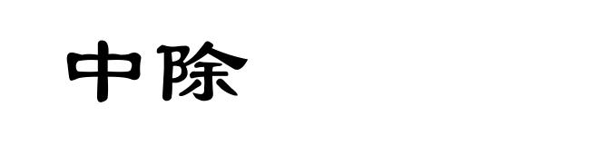 中除