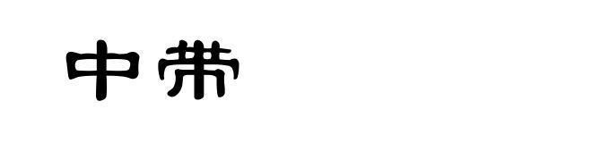 中带