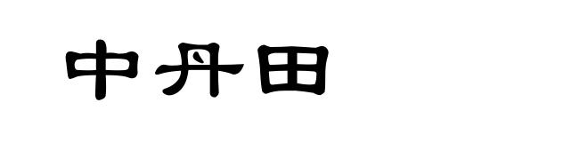 中丹田