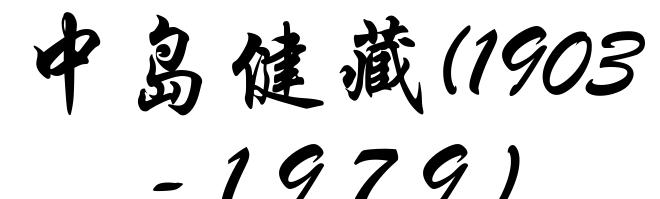 中岛健藏(1903-1979)