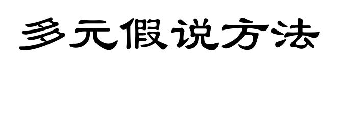 多元假说方法