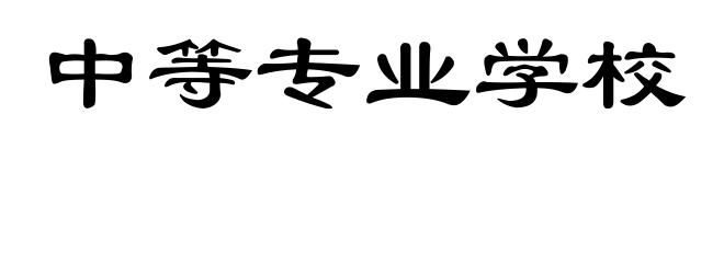 中等专业学校