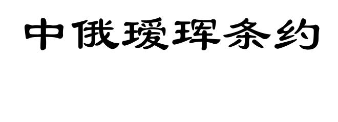 中俄瑷珲条约