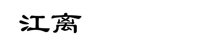 江离