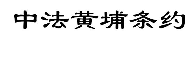 中法黄埔条约
