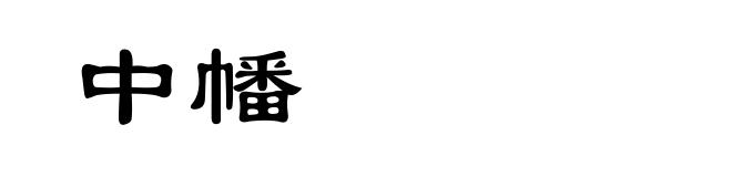 中幡