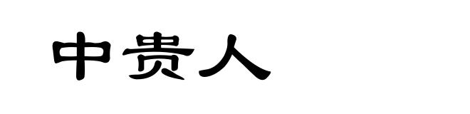 中贵人