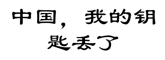 中国，我的钥匙丢了