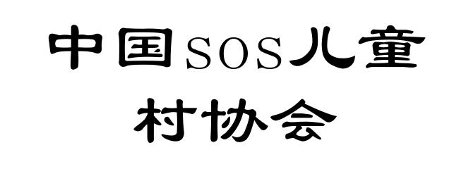 中国sos儿童村协会