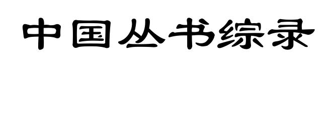 中国丛书综录