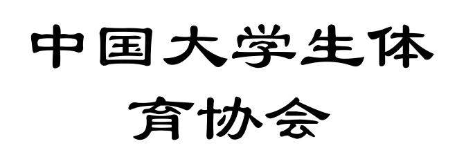 中国大学生体育协会