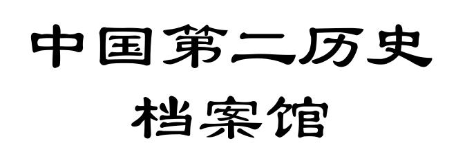 中国第二历史档案馆