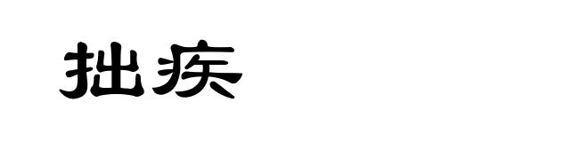 拙疾