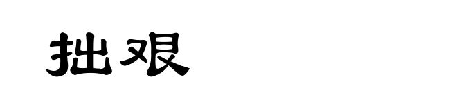 拙艰
