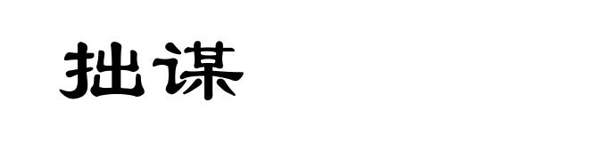 拙谋