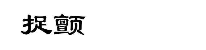 捉颤