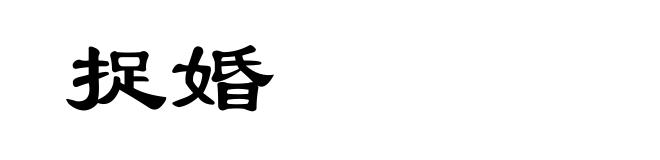 捉婚