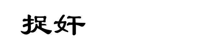 捉奸