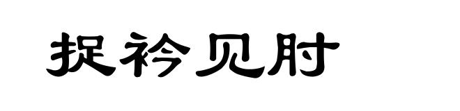 捉衿见肘