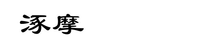 涿摩