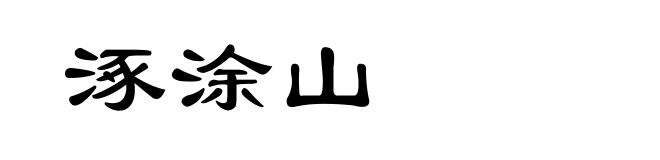 涿涂山