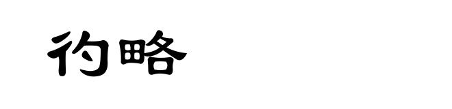 彴略