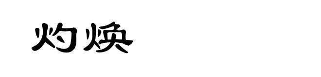 灼焕