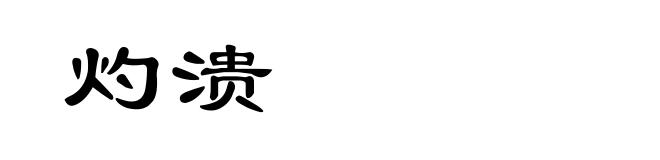 灼溃