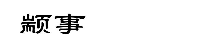 颛事