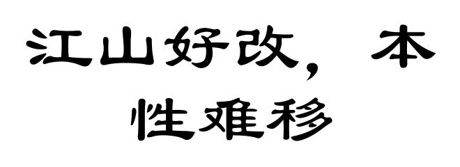 江山好改，本性难移