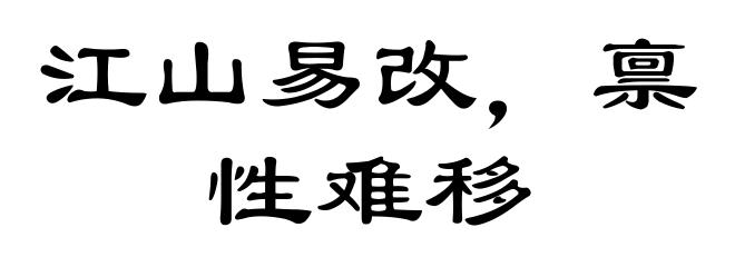 江山易改，禀性难移