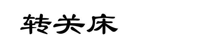 转关床