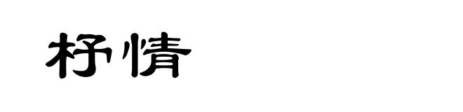 杼情