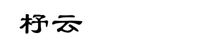 杼云