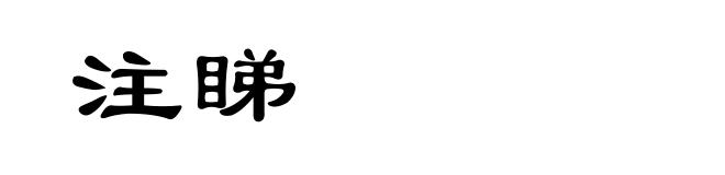 注睇
