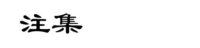 注集