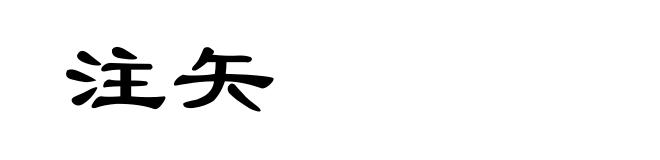 注矢