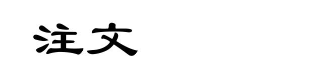 注文