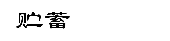 贮蓄