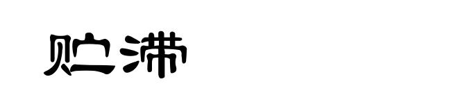 贮滞