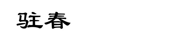 驻春