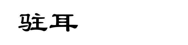 驻耳