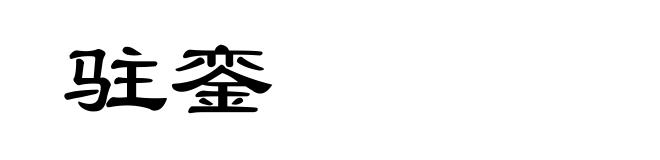 驻銮