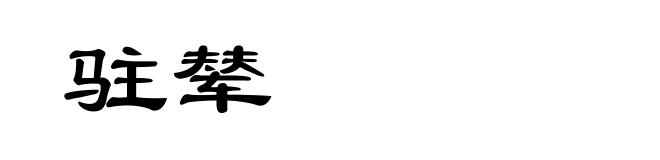 驻辇
