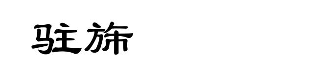 驻旆