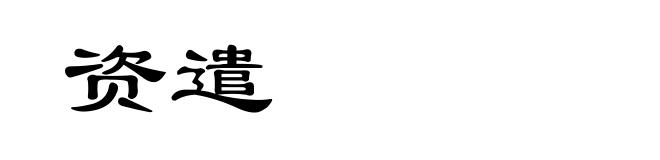 资遣