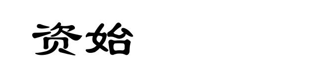 资始