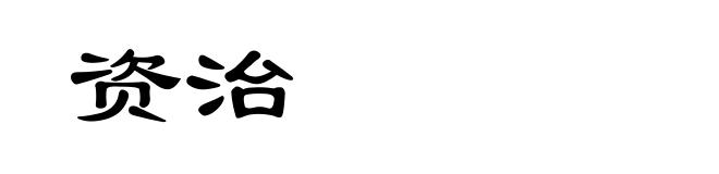 资治